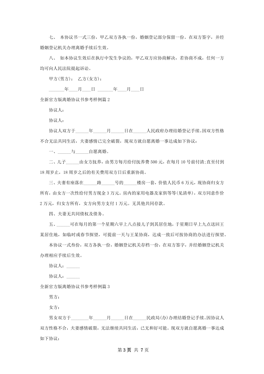 全新官方版离婚协议书参考样例（甄选5篇）.docx_第3页