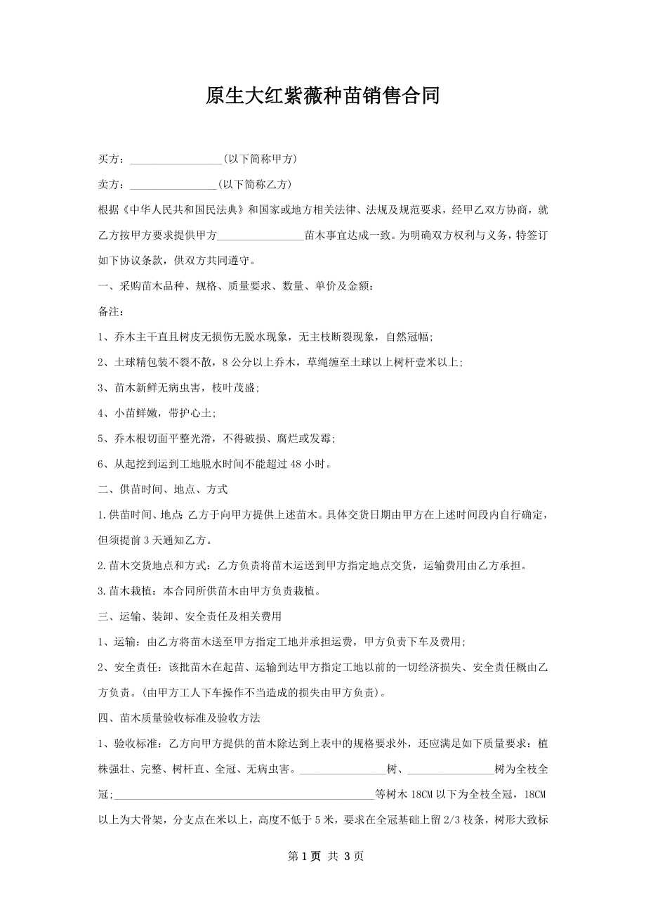 原生大红紫薇种苗销售合同.docx_第1页