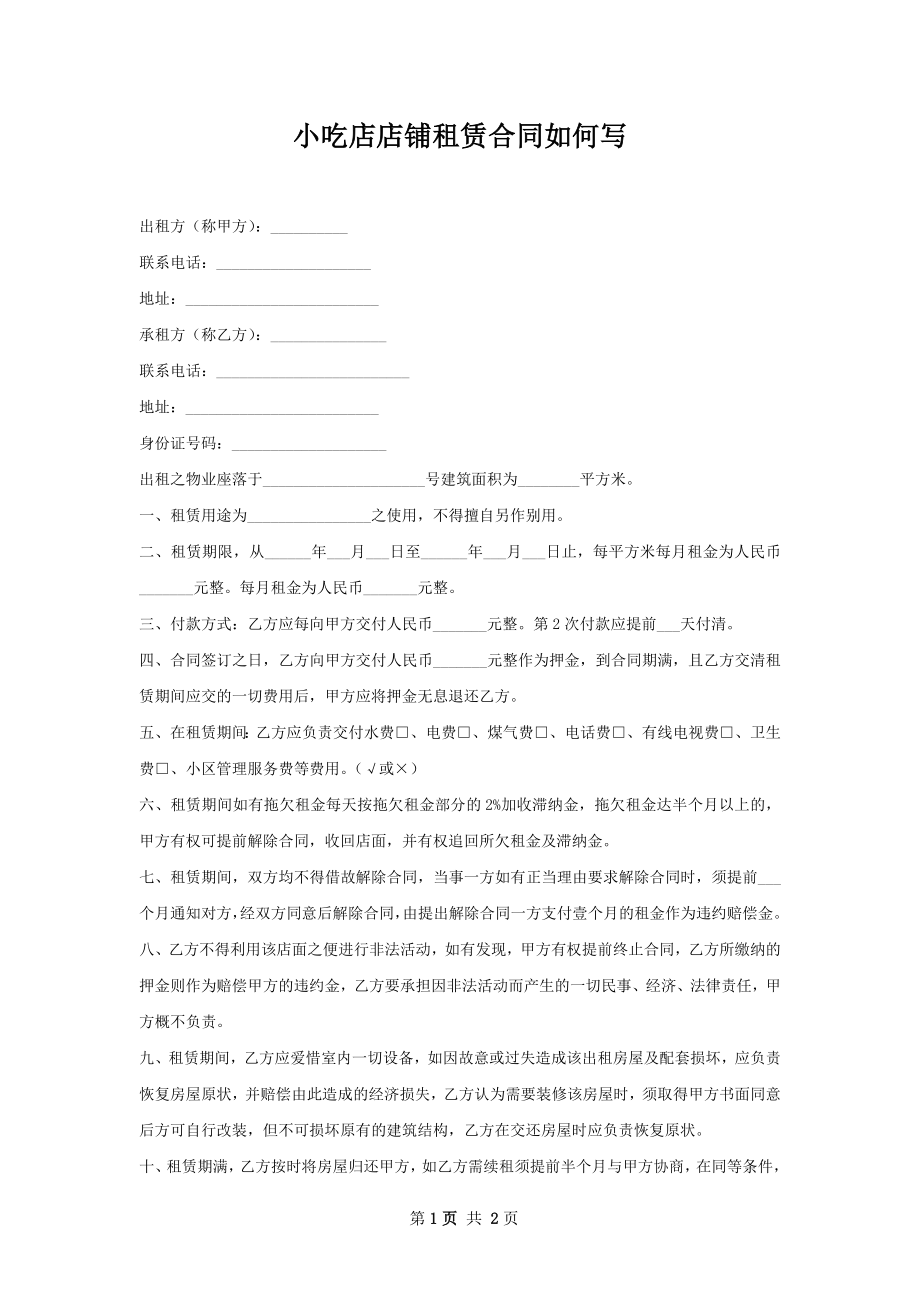 小吃店店铺租赁合同如何写.docx_第1页