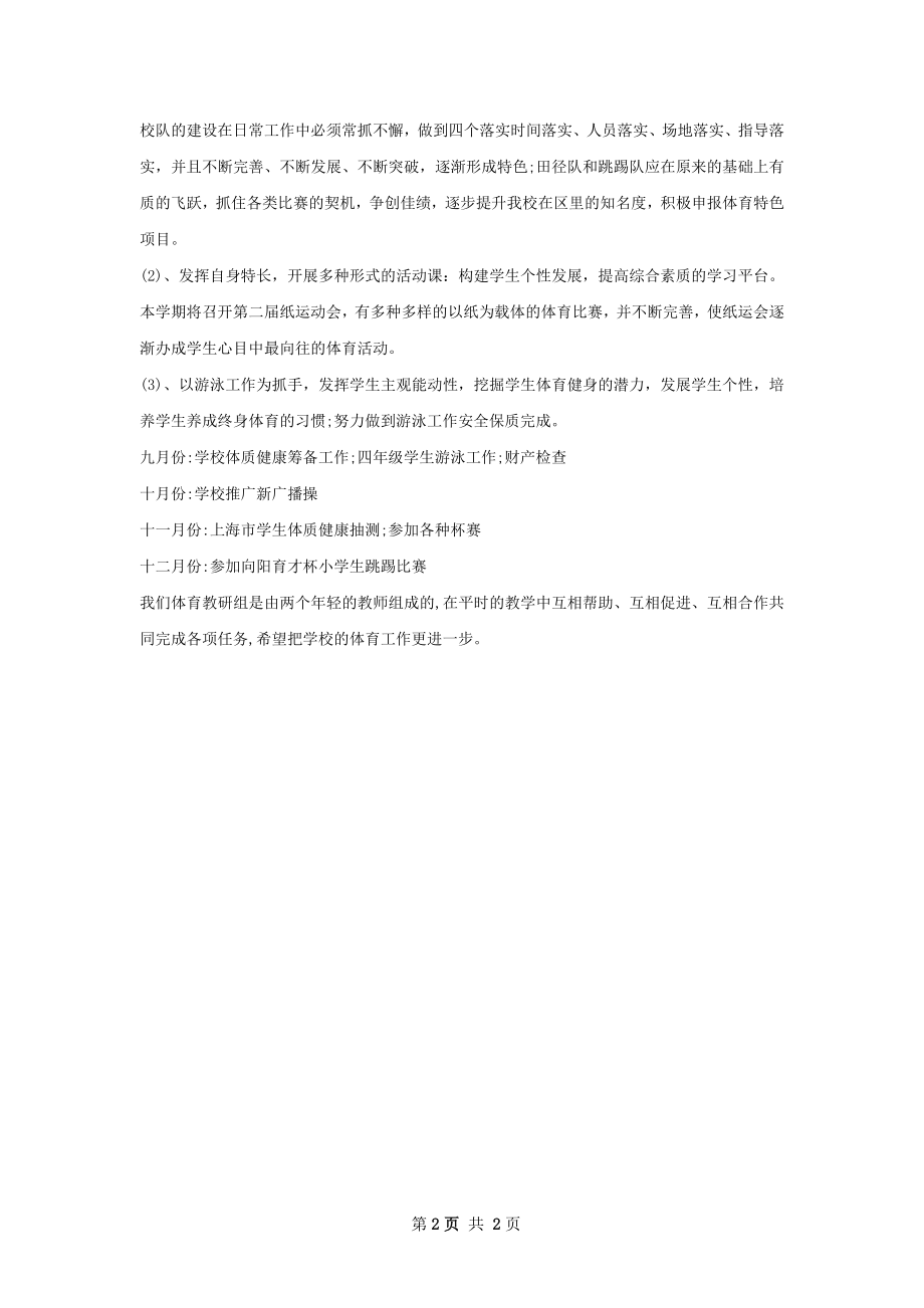 体育教研组教研计划.docx_第2页