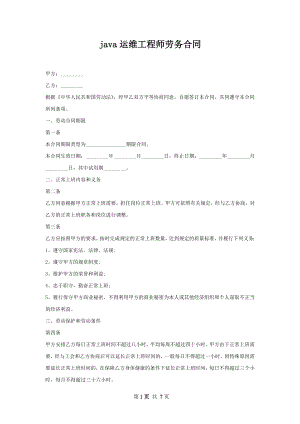 java运维工程师劳务合同.docx