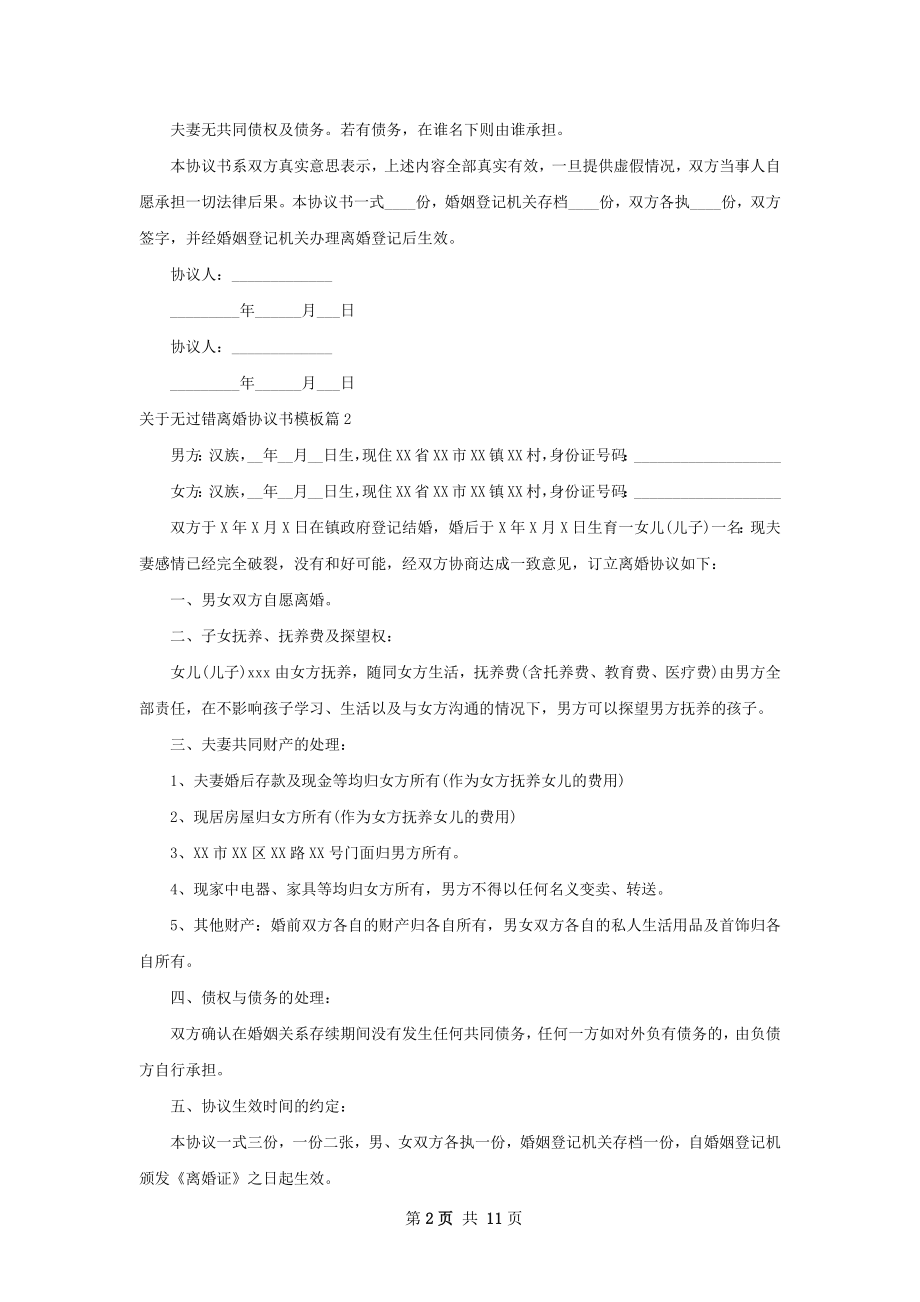 关于无过错离婚协议书模板（通用10篇）.docx_第2页