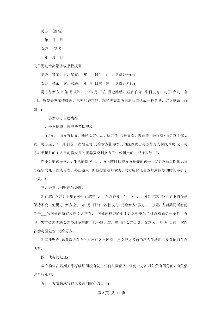 关于无过错离婚协议书模板（通用10篇）.docx_第3页