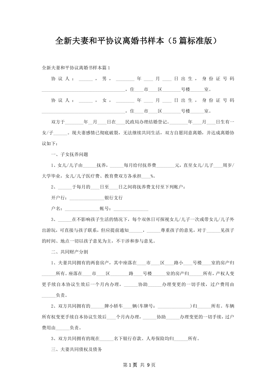 全新夫妻和平协议离婚书样本（5篇标准版）.docx_第1页