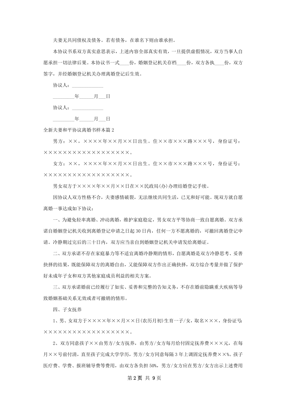 全新夫妻和平协议离婚书样本（5篇标准版）.docx_第2页