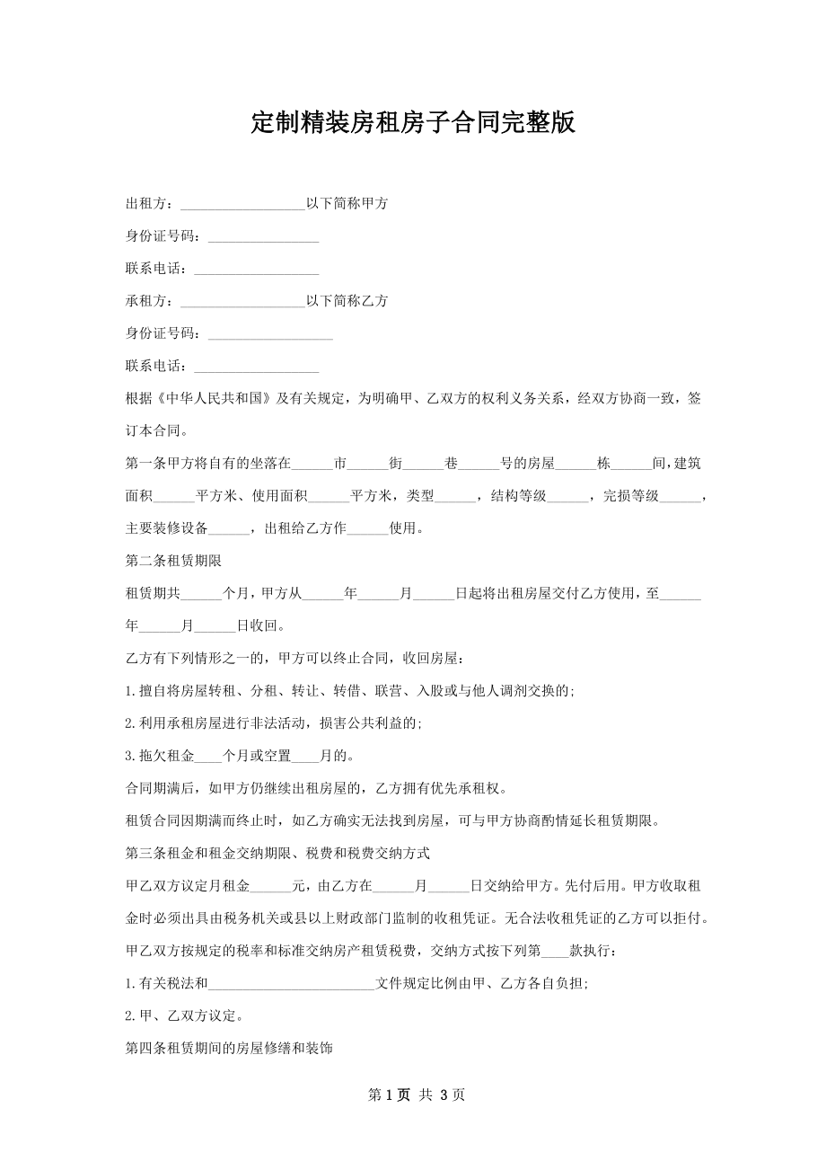 定制精装房租房子合同完整版.docx_第1页