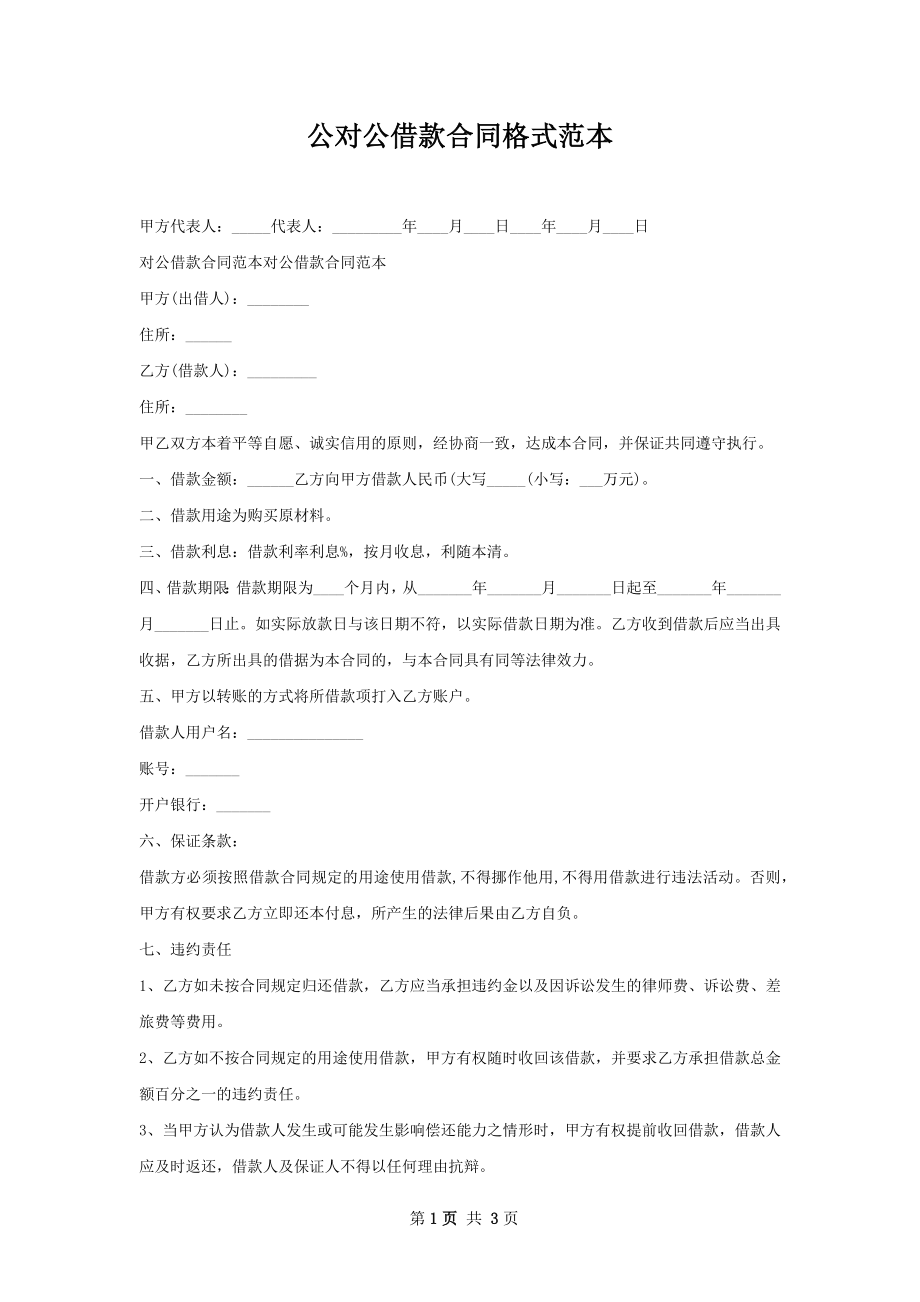 公对公借款合同格式范本.docx_第1页