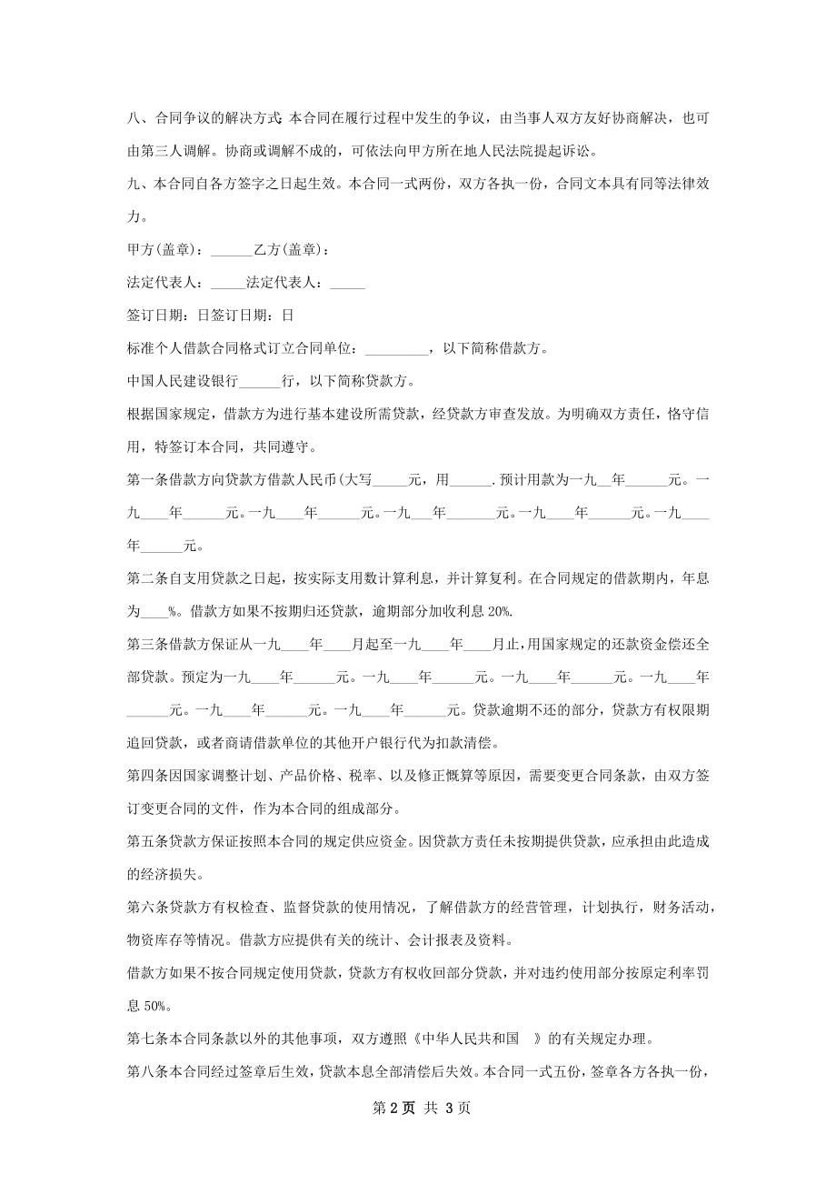 公对公借款合同格式范本.docx_第2页