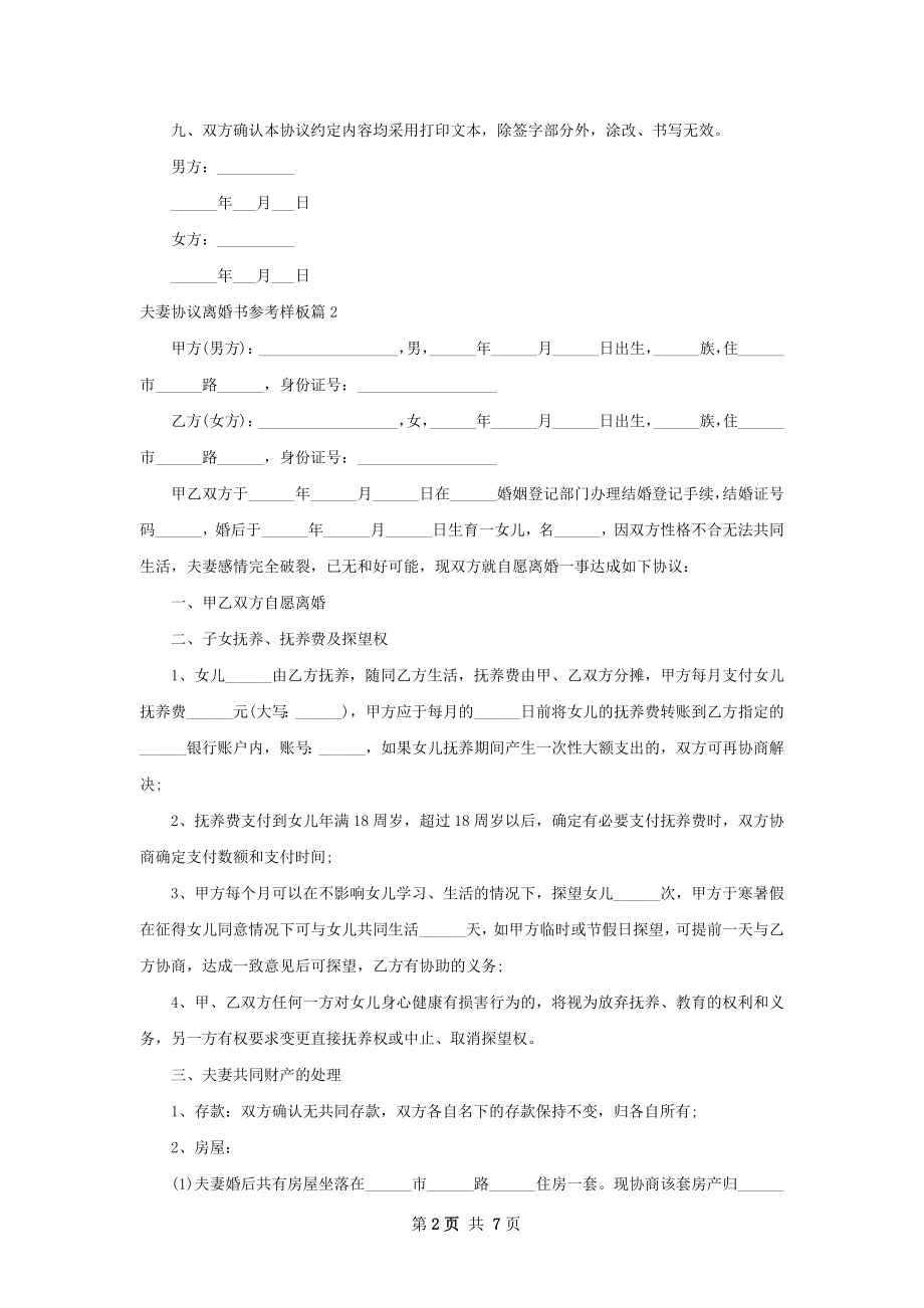 夫妻协议离婚书参考样板（6篇专业版）.docx_第2页