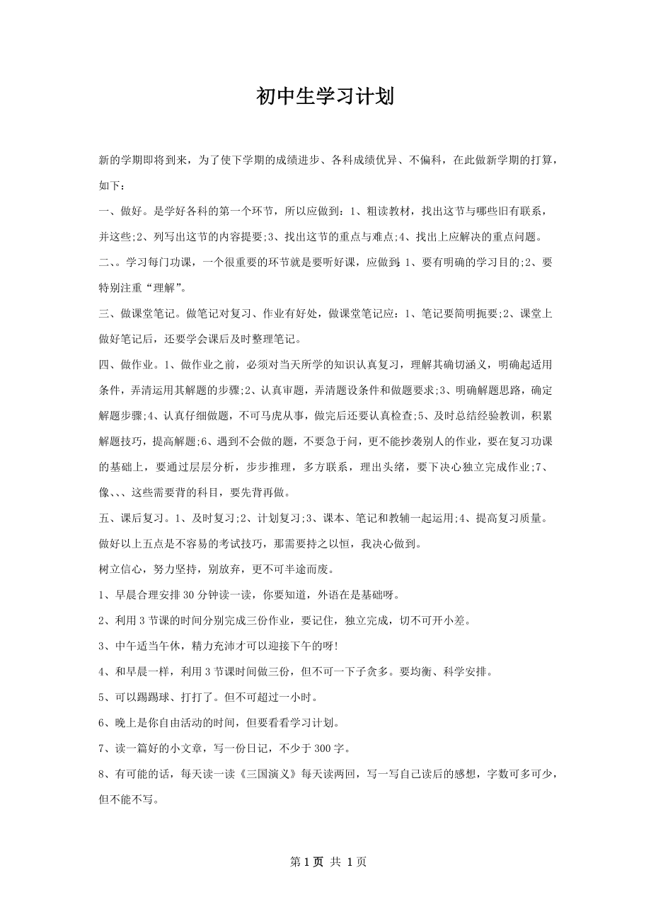 初中生学习计划.docx_第1页