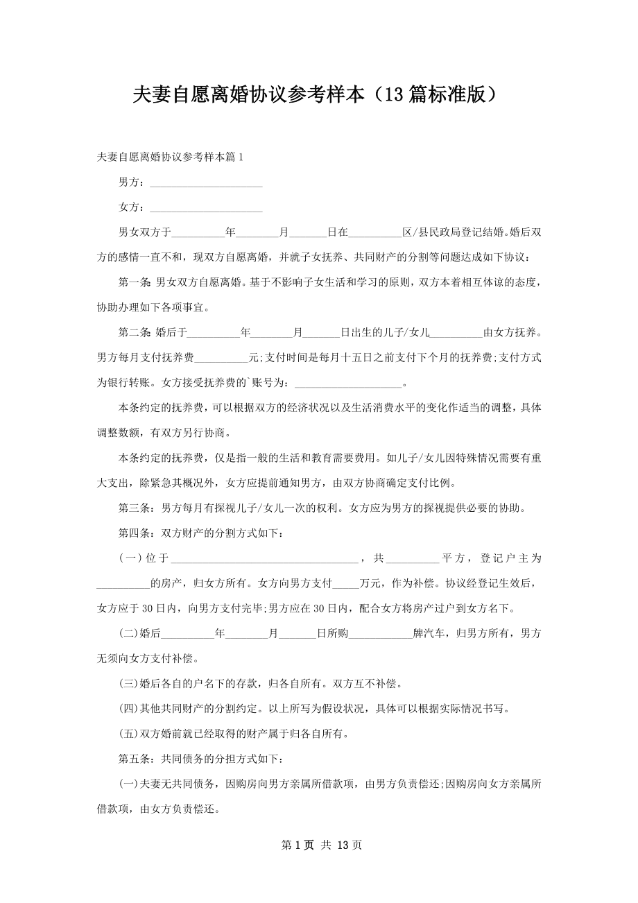 夫妻自愿离婚协议参考样本（13篇标准版）.docx_第1页