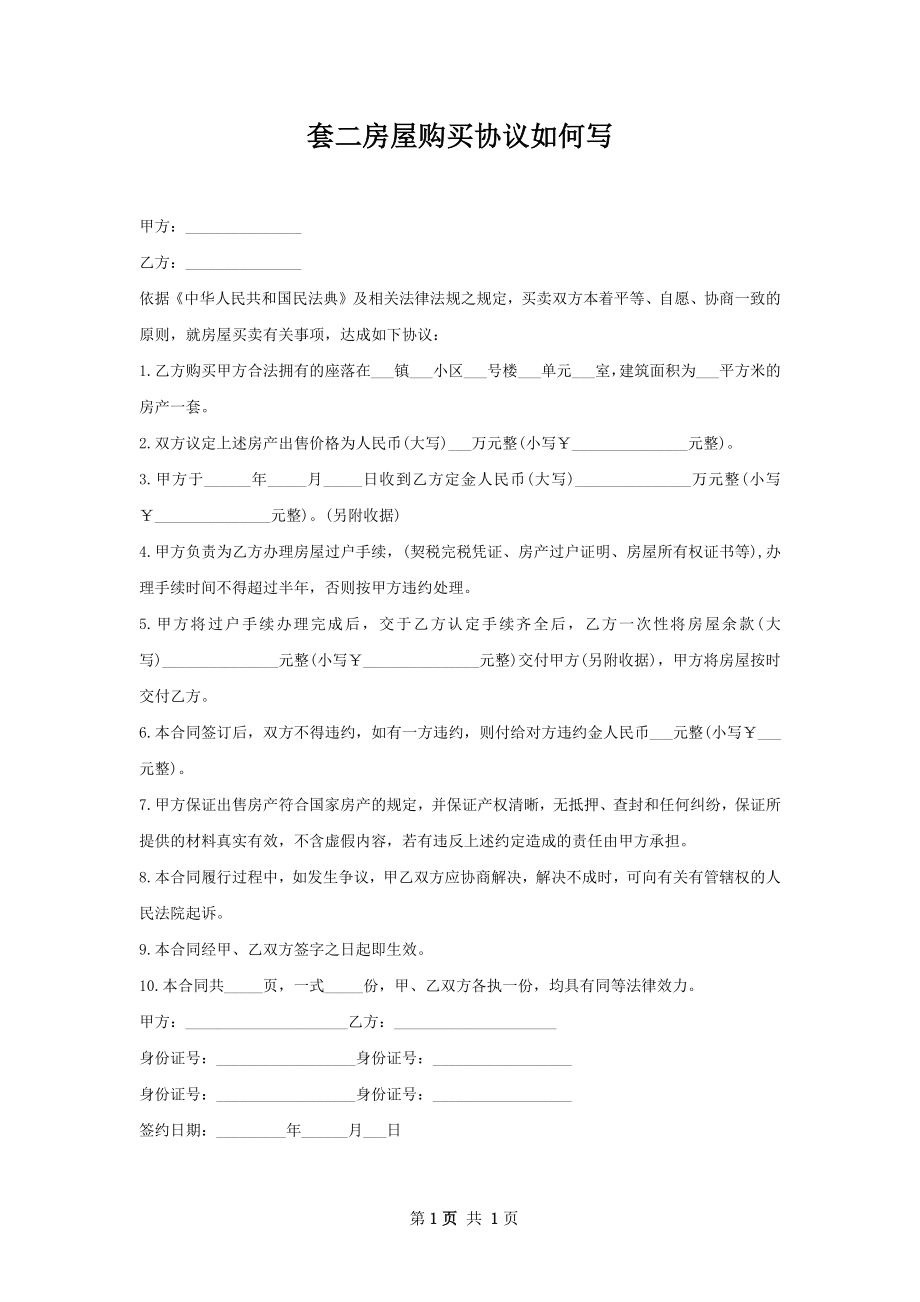 套二房屋购买协议如何写.docx_第1页