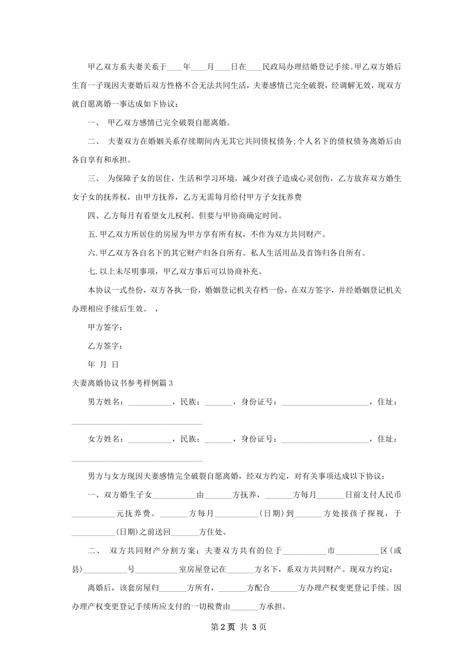 夫妻离婚协议书参考样例（精选4篇）.docx_第2页