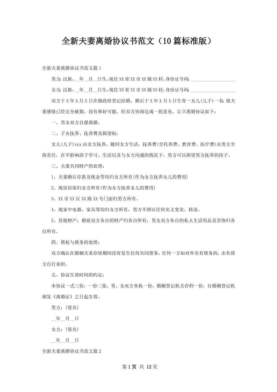 全新夫妻离婚协议书范文（10篇标准版）.docx_第1页