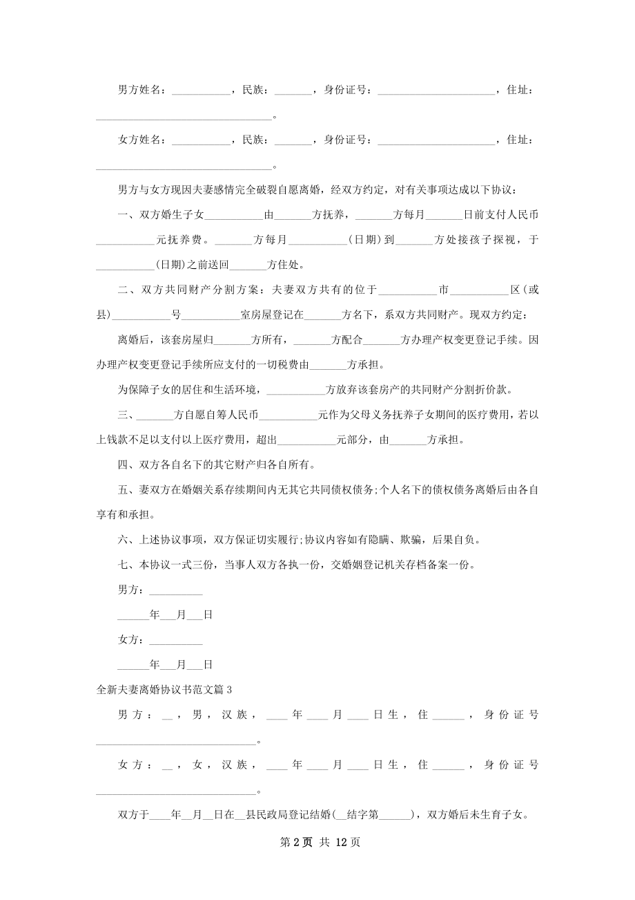 全新夫妻离婚协议书范文（10篇标准版）.docx_第2页