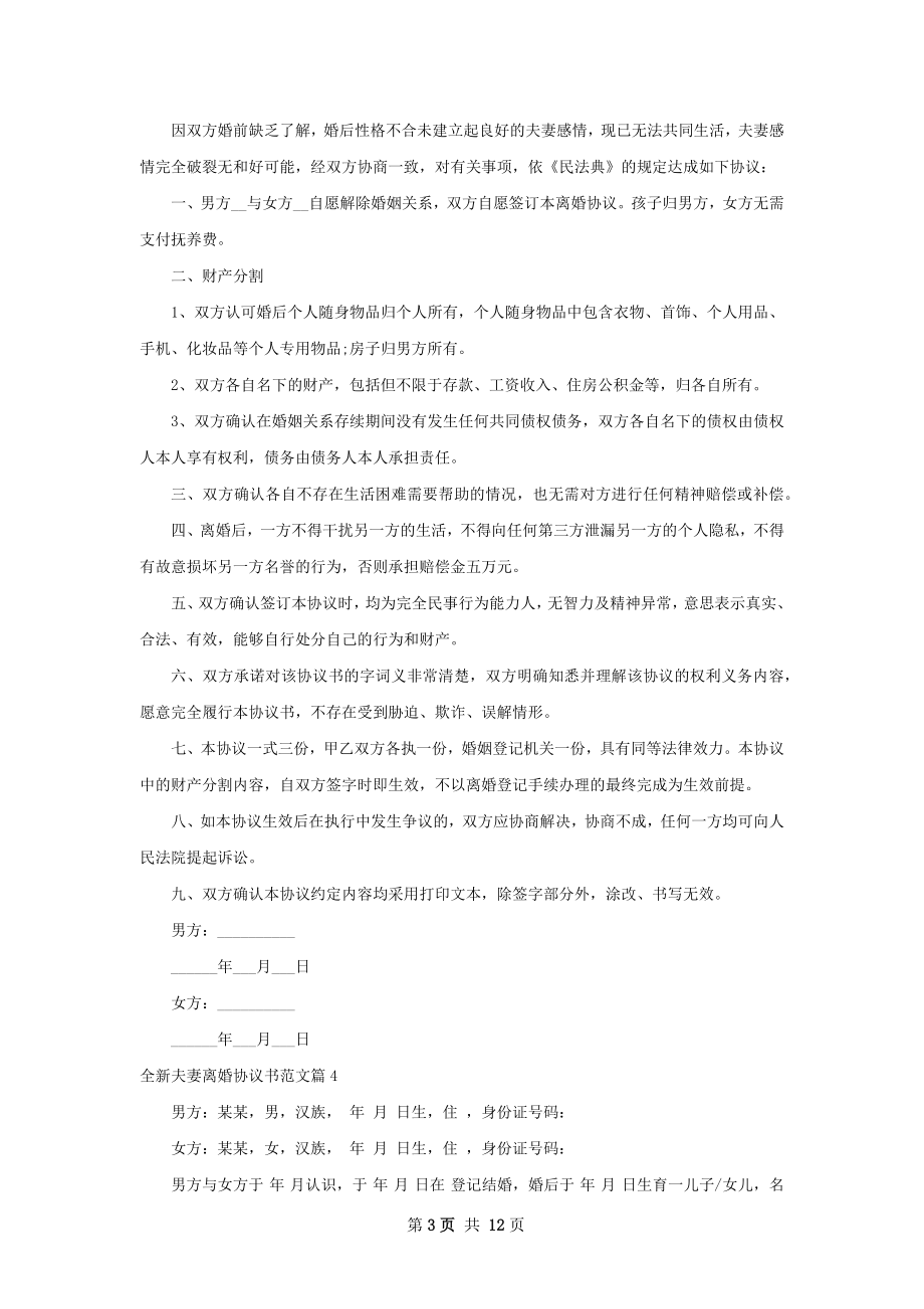 全新夫妻离婚协议书范文（10篇标准版）.docx_第3页