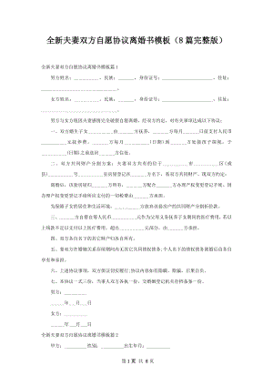 全新夫妻双方自愿协议离婚书模板（8篇完整版）.docx