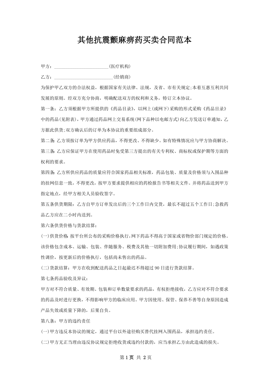 其他抗震颤麻痹药买卖合同范本.docx_第1页