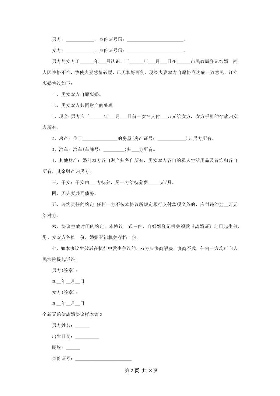 全新无赔偿离婚协议样本（优质8篇）.docx_第2页