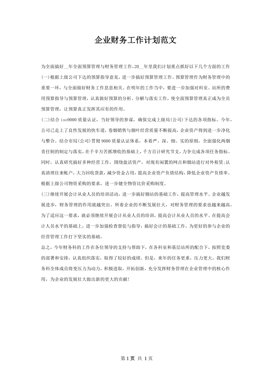 企业财务工作计划范文.docx_第1页