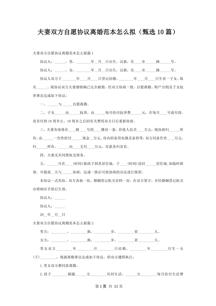 夫妻双方自愿协议离婚范本怎么拟（甄选10篇）.docx_第1页