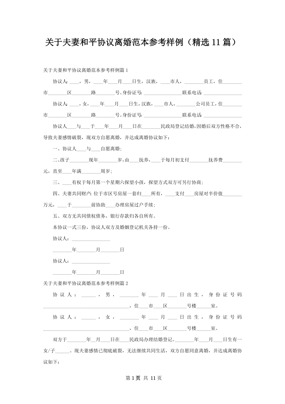 关于夫妻和平协议离婚范本参考样例（精选11篇）.docx_第1页