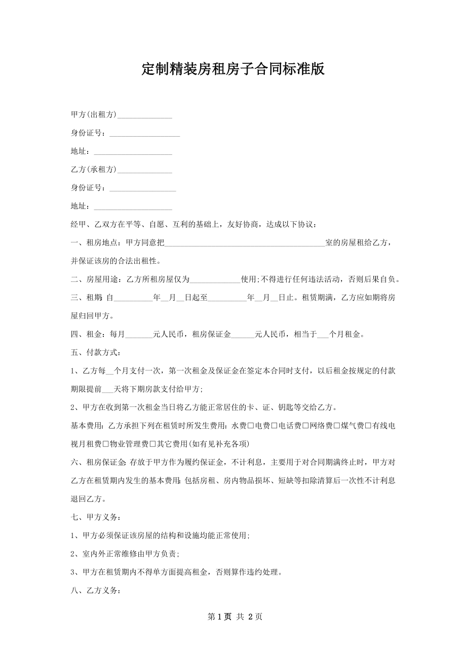 定制精装房租房子合同标准版.docx_第1页