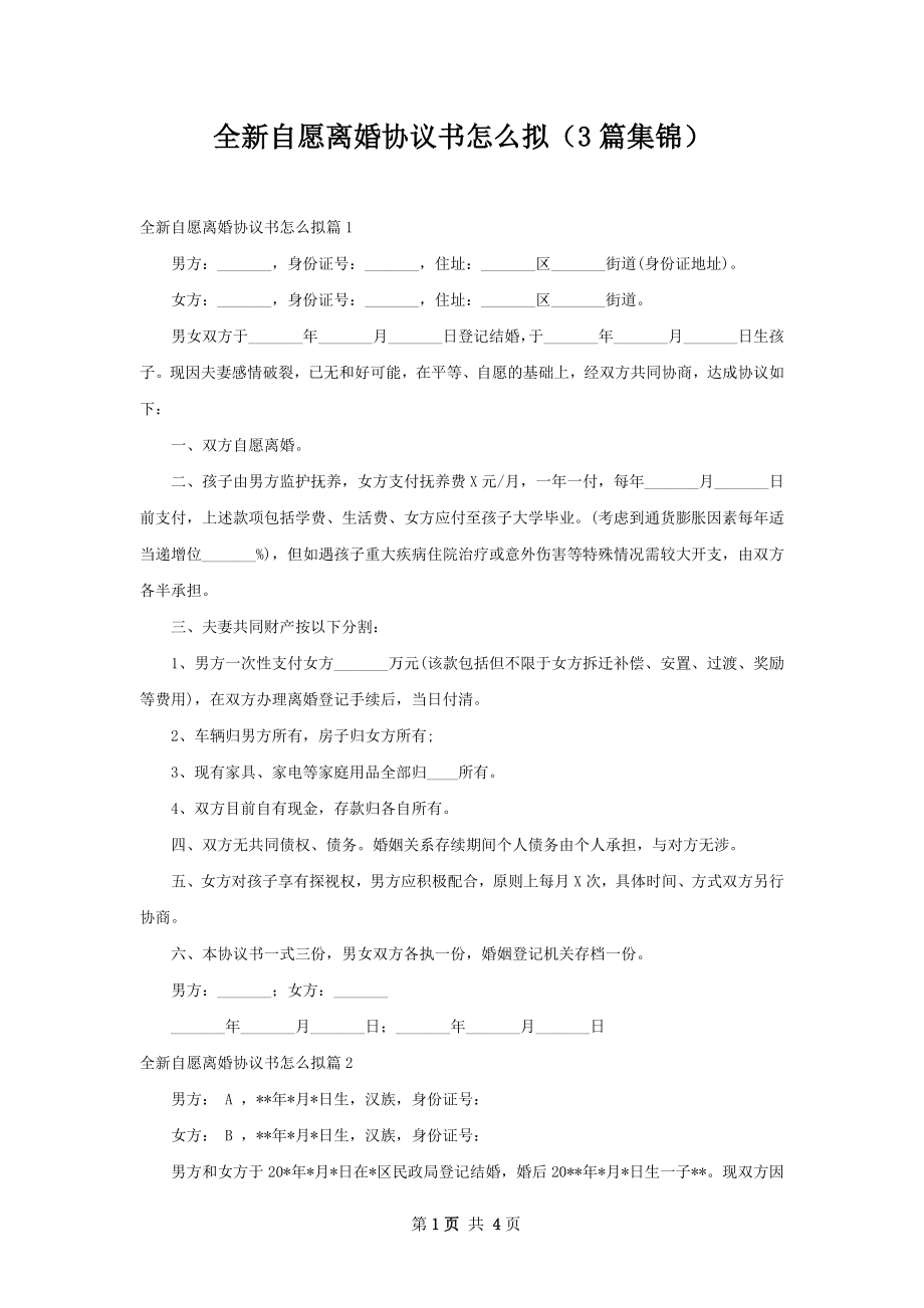 全新自愿离婚协议书怎么拟（3篇集锦）.docx_第1页