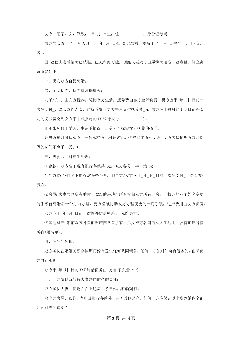 全新自愿离婚协议书怎么拟（3篇集锦）.docx_第3页