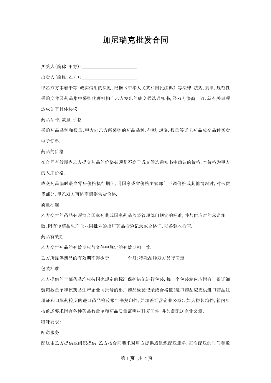 加尼瑞克批发合同.docx_第1页