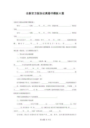 全新官方版协议离婚书模板6篇.docx