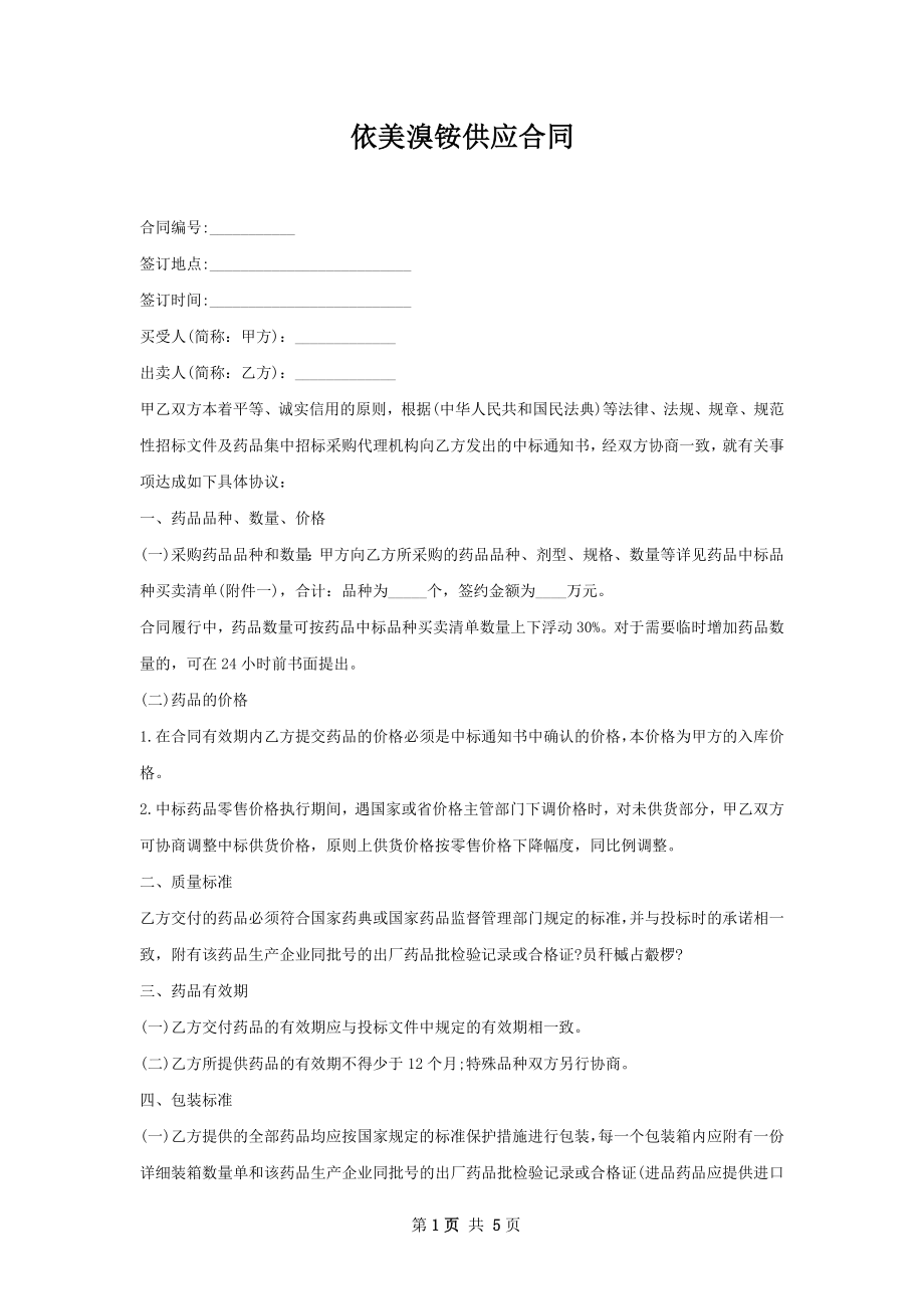 依美溴铵供应合同.docx_第1页