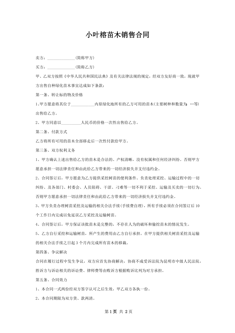 小叶榕苗木销售合同.docx_第1页