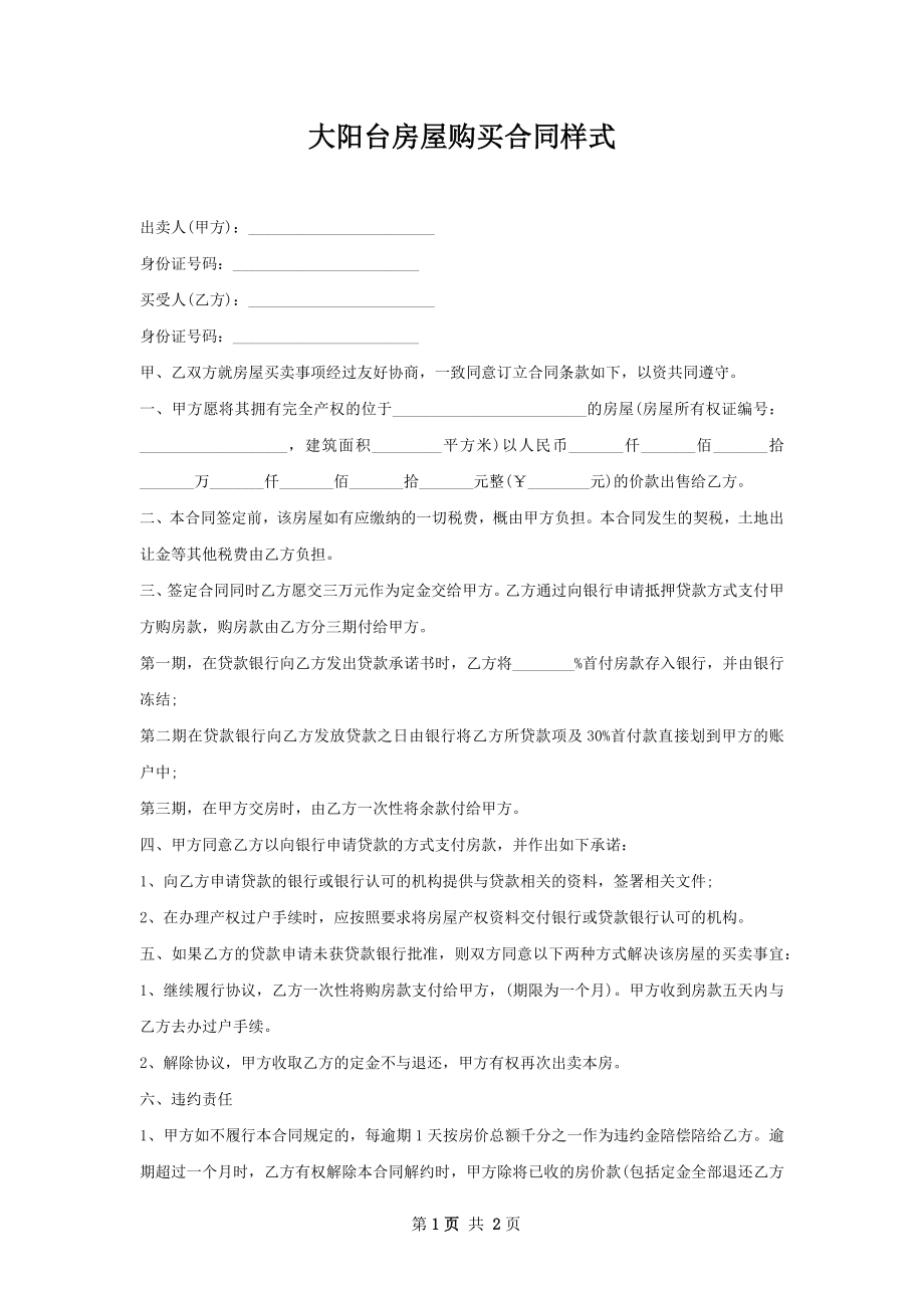 大阳台房屋购买合同样式.docx_第1页