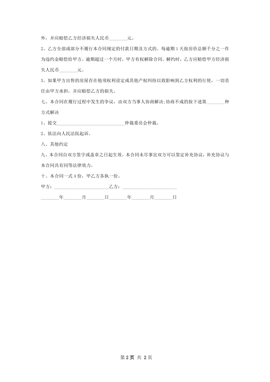 大阳台房屋购买合同样式.docx_第2页