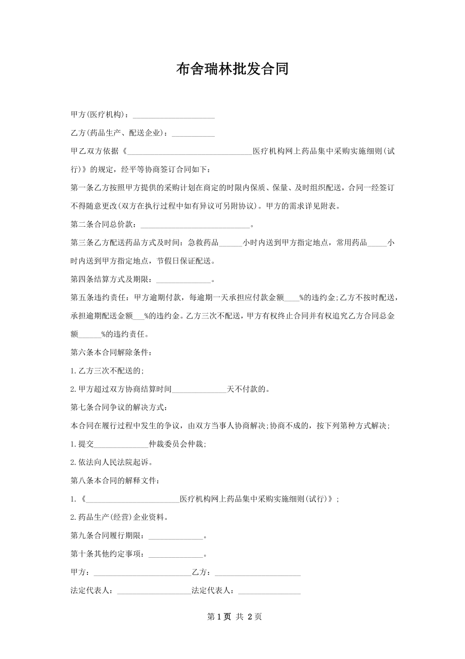 布舍瑞林批发合同.docx_第1页