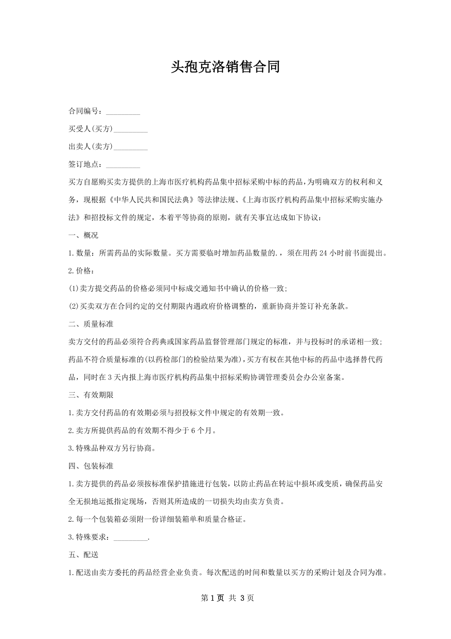 头孢克洛销售合同.docx_第1页