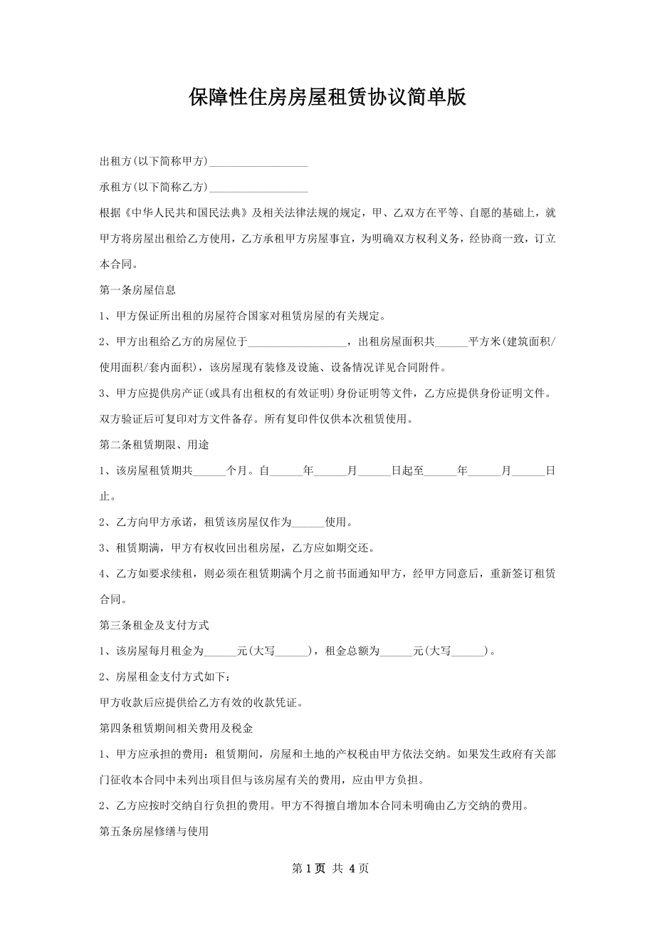 保障性住房房屋租赁协议简单版.docx_第1页