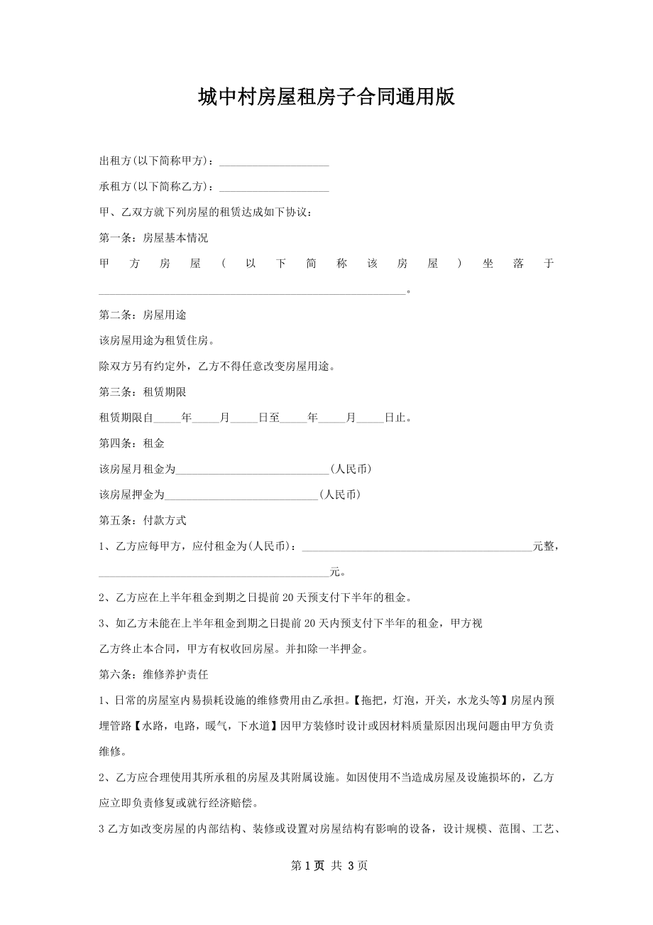 城中村房屋租房子合同通用版.docx_第1页