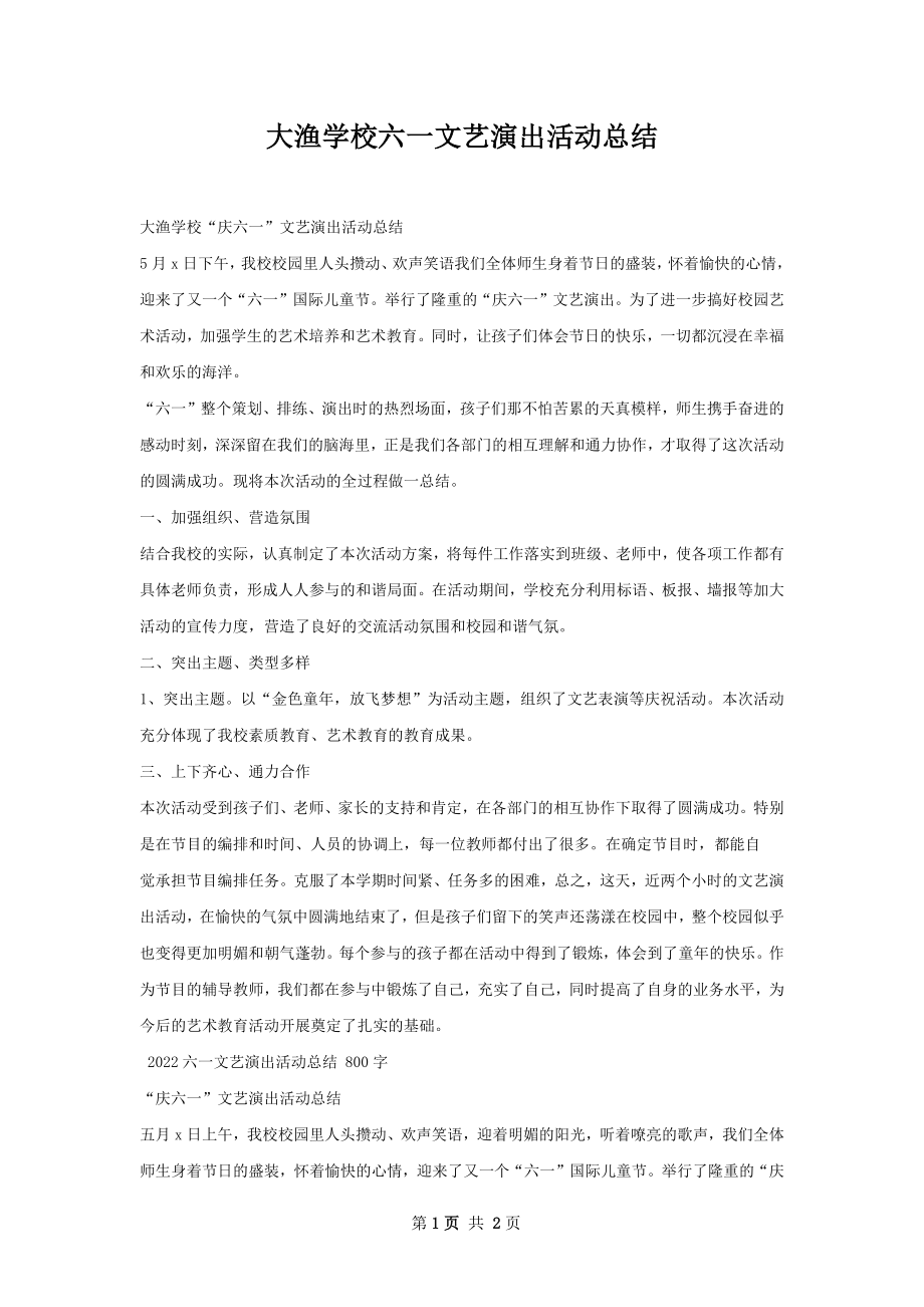 大渔学校六一文艺演出活动总结.docx_第1页