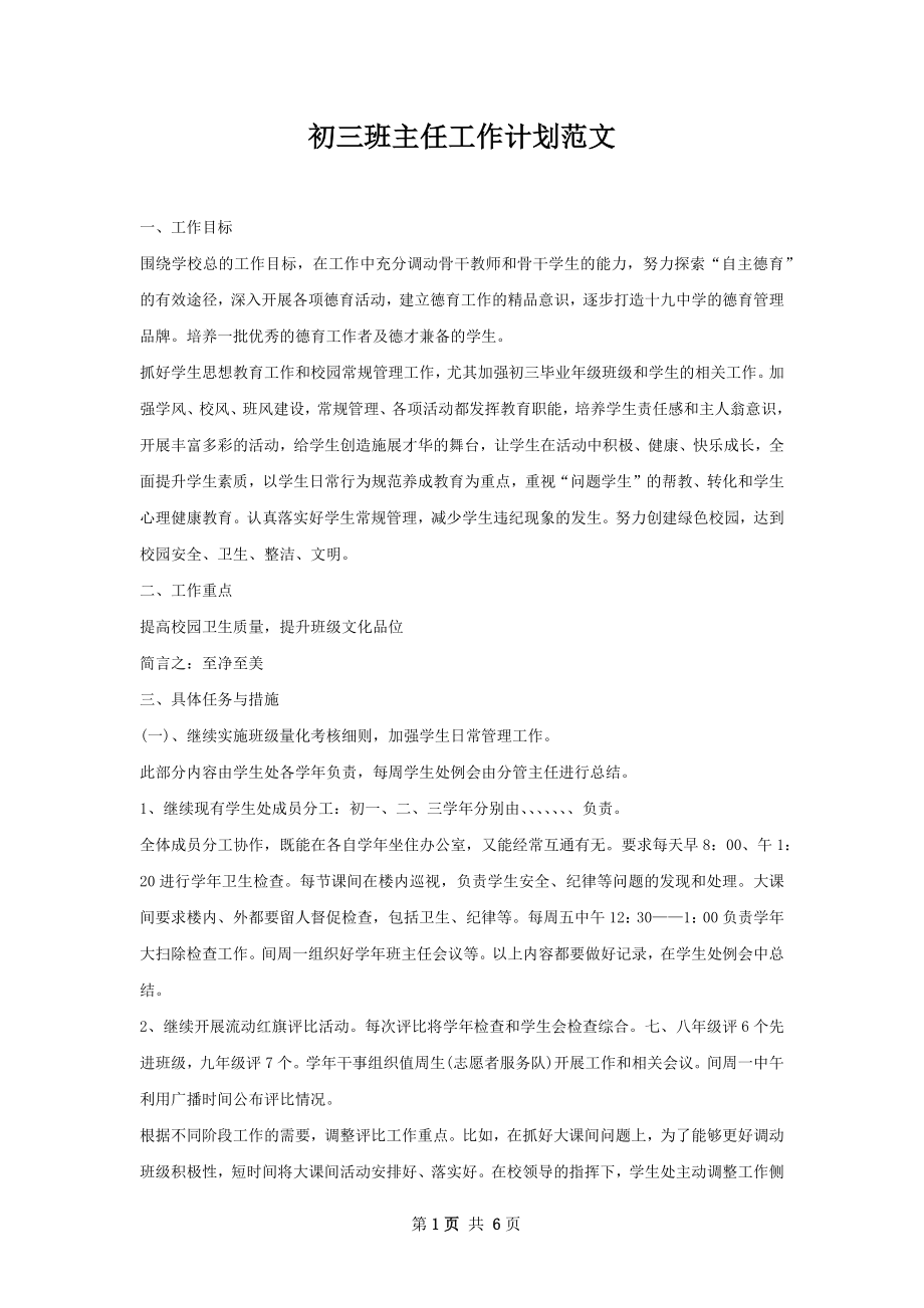 初三班主任工作计划范文.docx_第1页