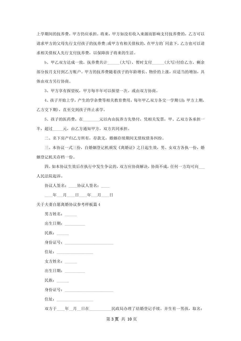 关于夫妻自愿离婚协议参考样板（律师精选9篇）.docx_第3页