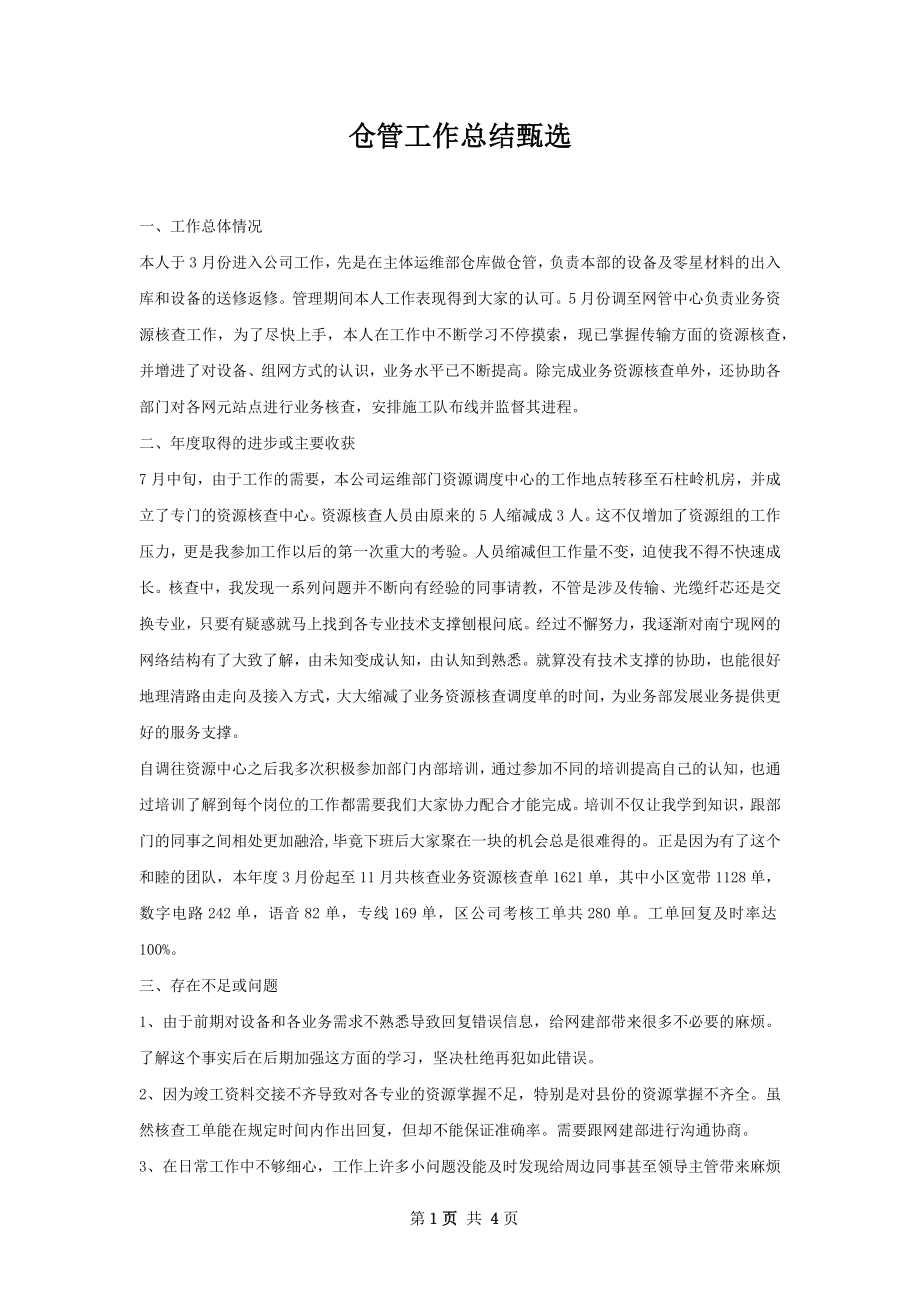 仓管工作总结甄选.docx_第1页