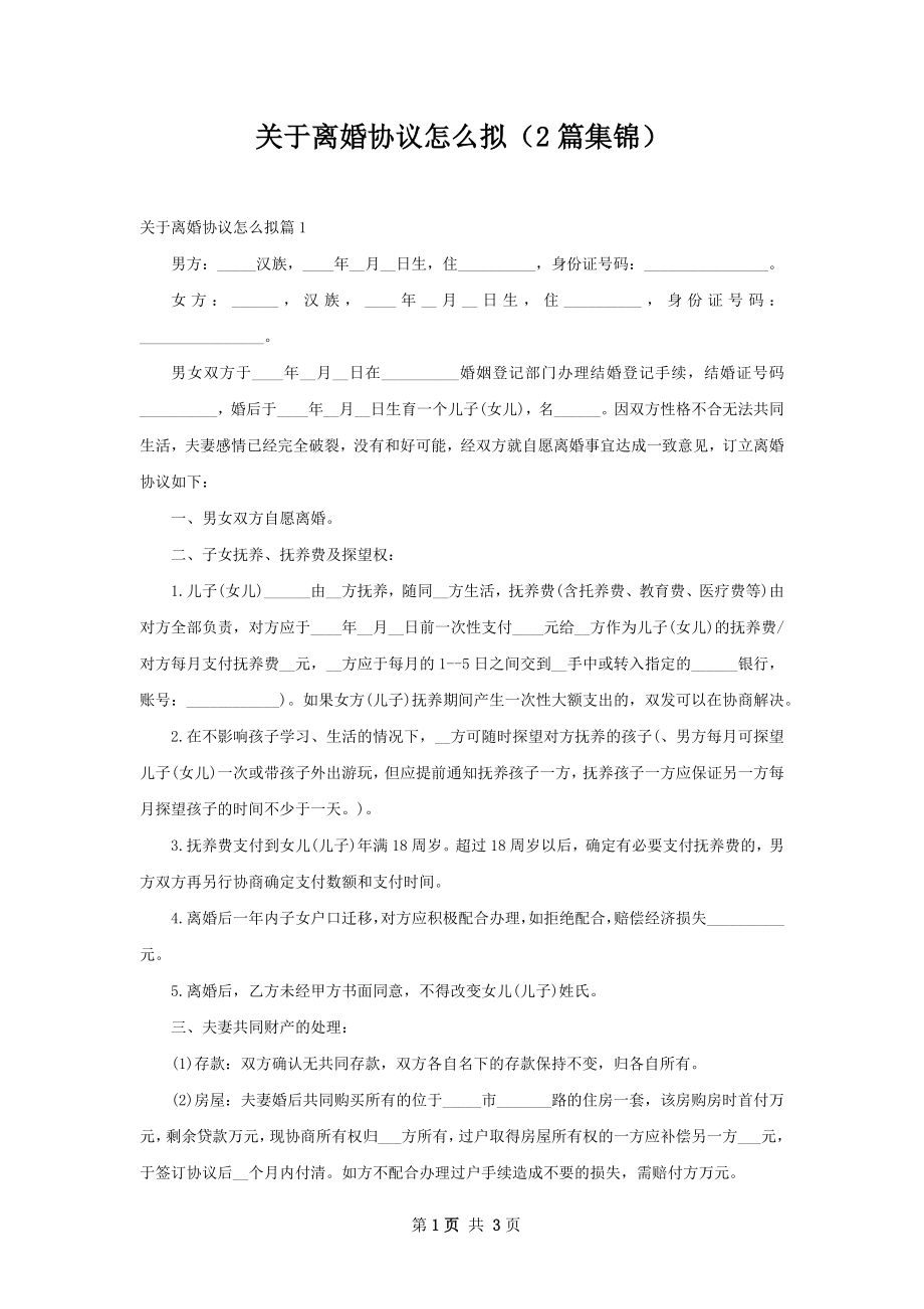 关于离婚协议怎么拟（2篇集锦）.docx_第1页