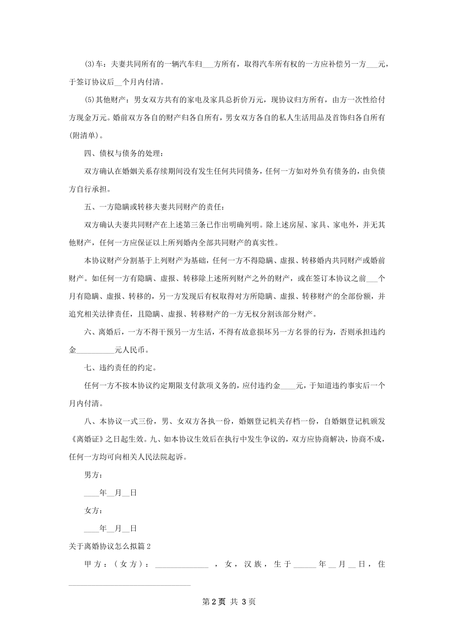 关于离婚协议怎么拟（2篇集锦）.docx_第2页