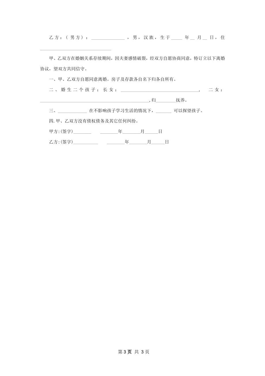 关于离婚协议怎么拟（2篇集锦）.docx_第3页