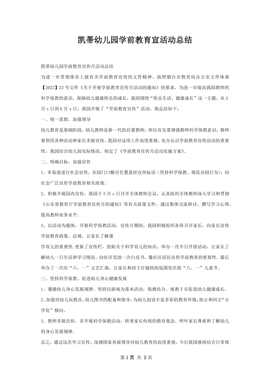 凯蒂幼儿园学前教育宣活动总结.docx_第1页