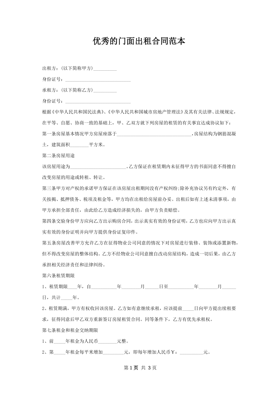 优秀的门面出租合同范本.docx_第1页