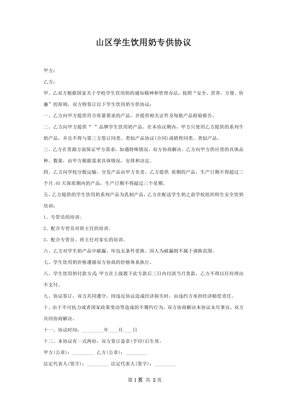 山区学生饮用奶专供协议.docx_第1页