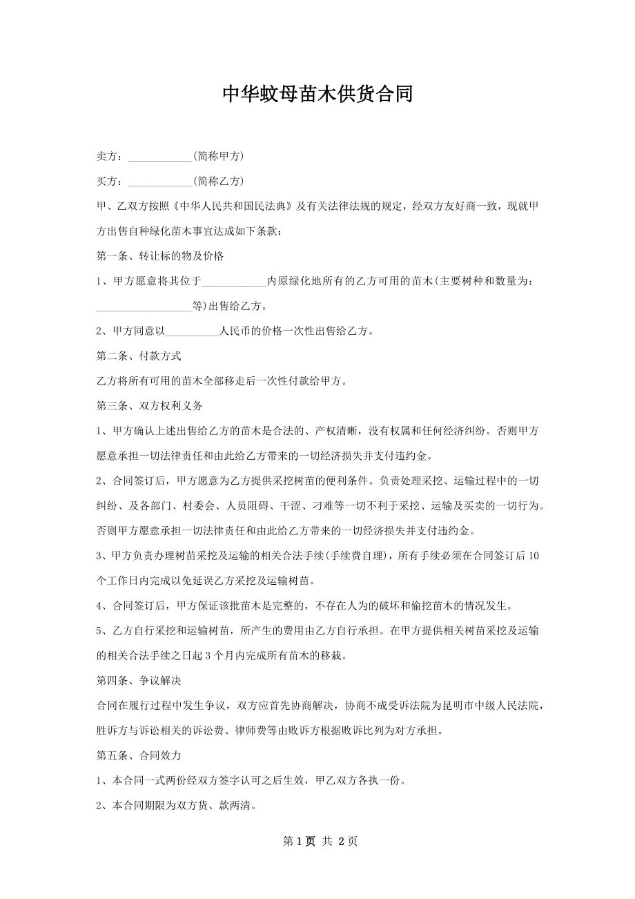 中华蚊母苗木供货合同.docx_第1页